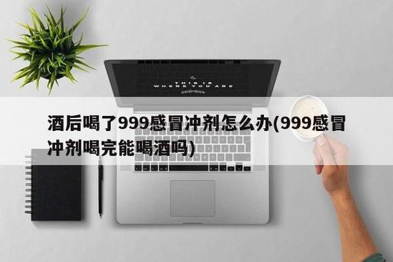 喝完酒能不能吃999游戏截图