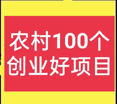 农村创业项目有哪些缩略图