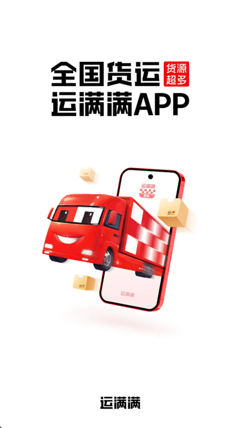 运满满司机找货下载游戏截图