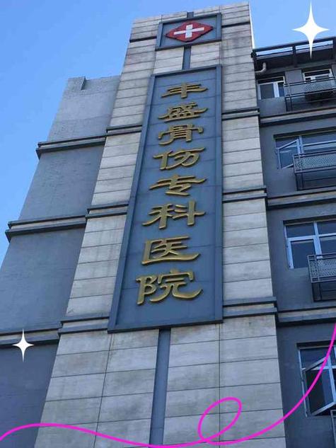 北京骨科哪个医院好游戏截图
