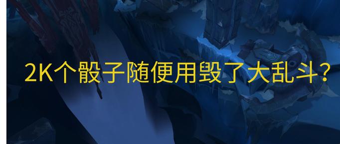 lol无限乱斗骰子次数缩略图
