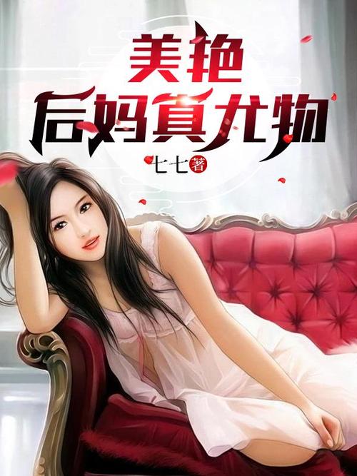 后妈的古代小说图标