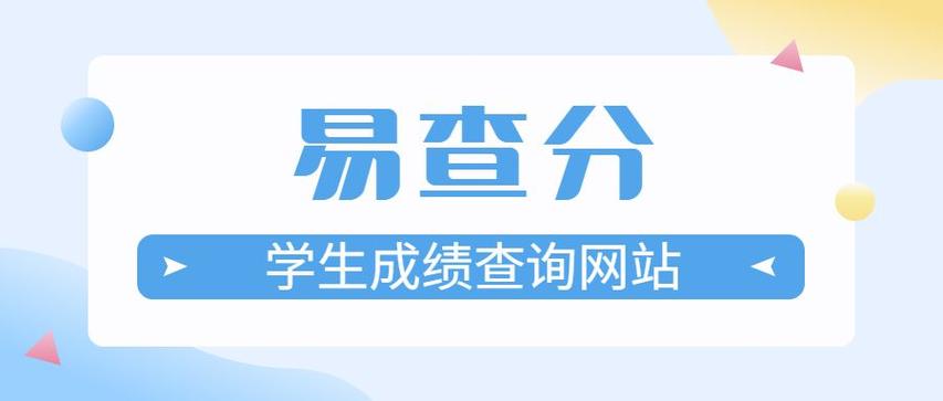 易查分学生成绩查询学号游戏截图