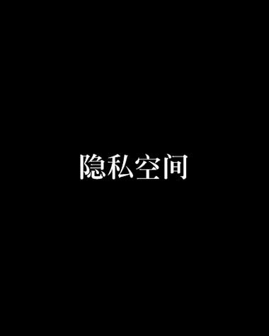 隐私空间缩略图