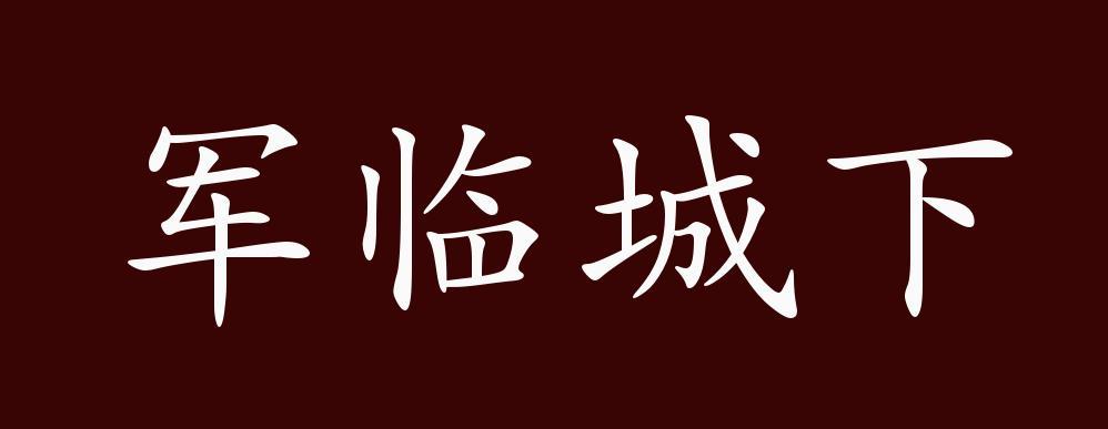 兵临城下的临什么意思游戏截图