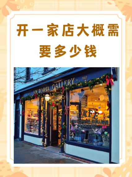 开饰品店需要多少钱游戏截图