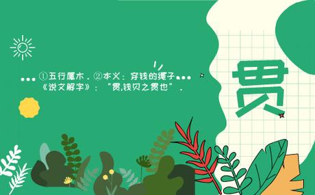 贯字取名男孩还是女孩好缩略图