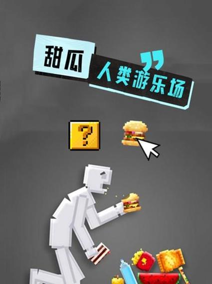甜瓜游乐场17.0版本新概念内容图标