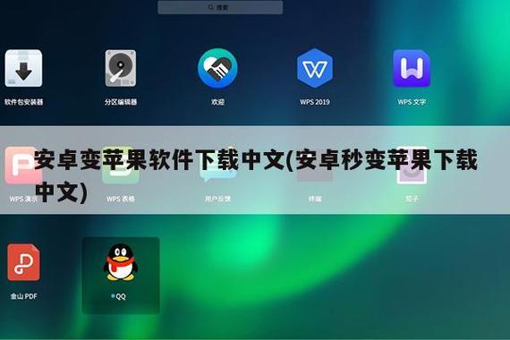 安卓变苹果系统软件下载缩略图