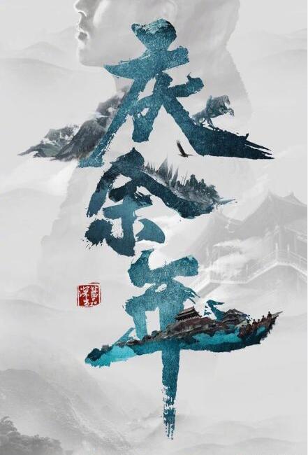 庆余年留余庆原文游戏截图