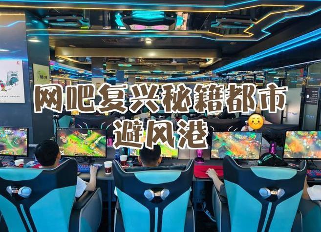 现在还能开网吧吗游戏截图