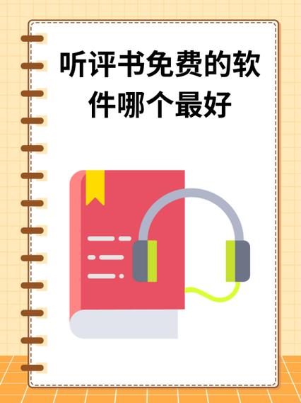 听评书软件哪个好听而且免费缩略图