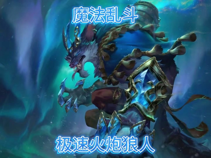 无限大乱斗狼人出装缩略图