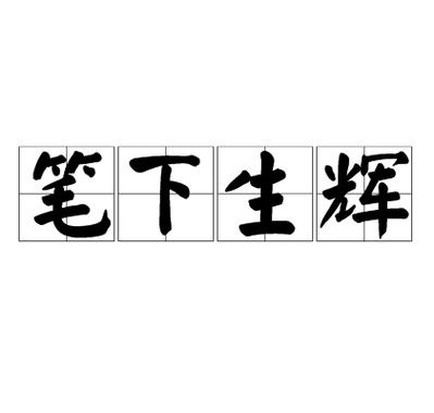 下笔成章比喻什么游戏截图