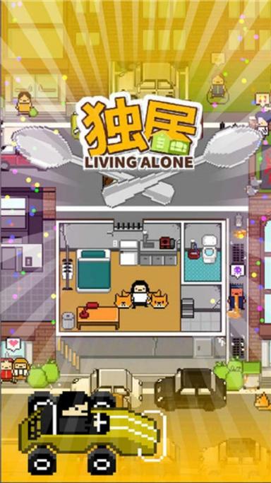 独居2中文版无限金币版缩略图