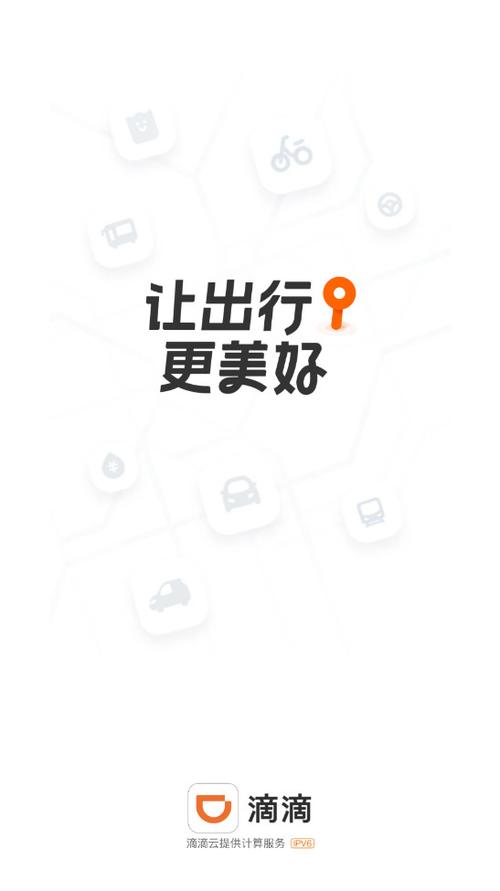 滴滴出行最新版缩略图