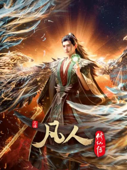 凡人修仙传仙界篇.txt缩略图