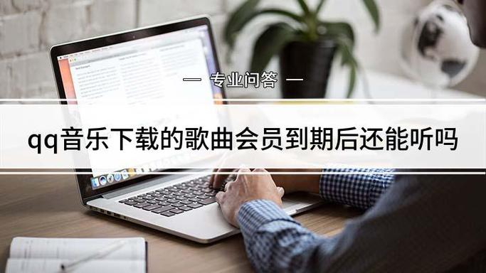 付费歌曲下载后会员过期还能听吗游戏截图