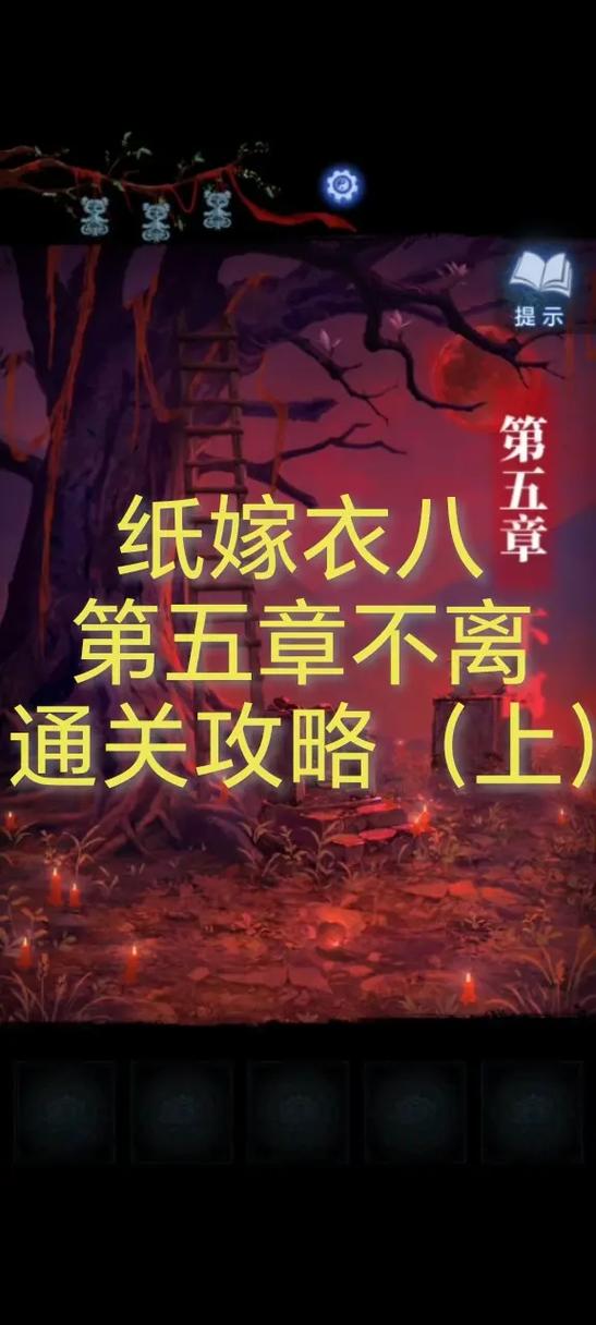 纸嫁衣8详细攻略图解缩略图