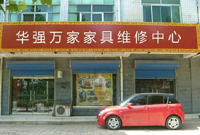 附近萤石维修店地址缩略图