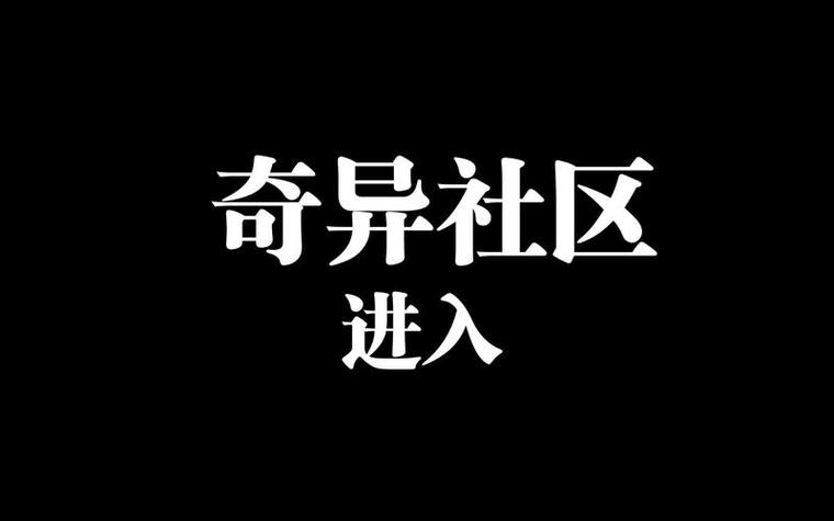 奇异社区下载v3.0游戏截图