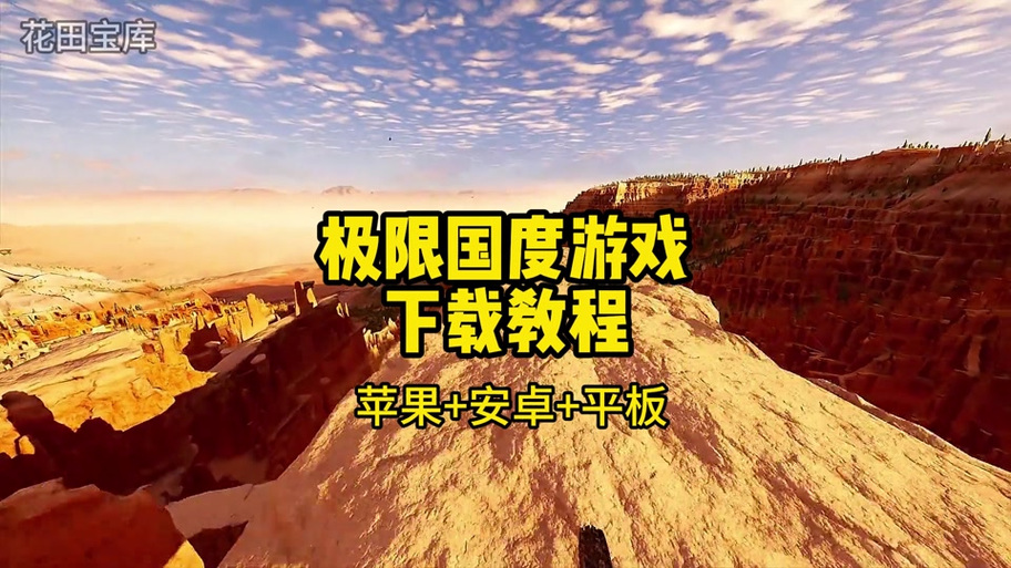 极限国度手游怎么下缩略图