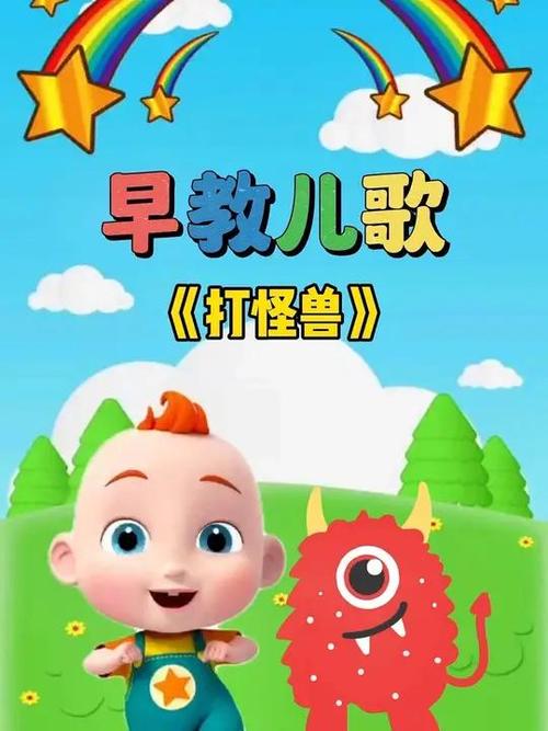 《打怪兽打怪兽》儿歌缩略图
