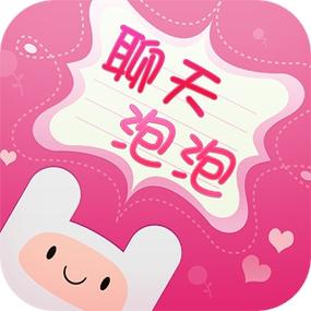泡泡聊天下载缩略图