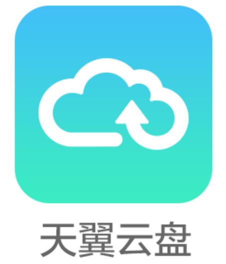 天翼云u盘和天翼云盘一样吗缩略图