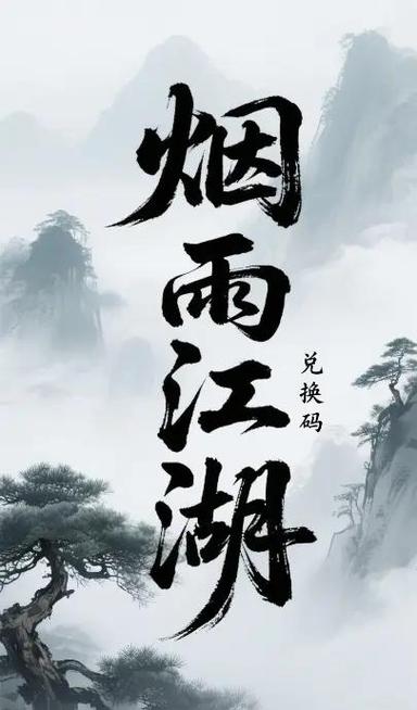 烟雨江湖兑换码最新游戏截图