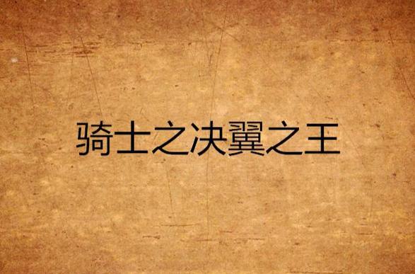 骑士汉化组缩略图