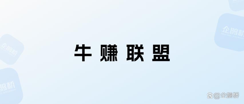 牛赚联盟官网缩略图