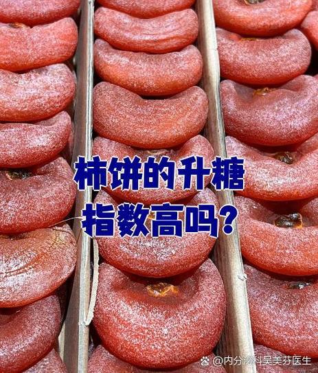 吃柿饼对血糖有影响吗缩略图