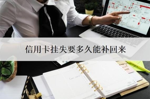 信用卡挂失了还能还款吗缩略图