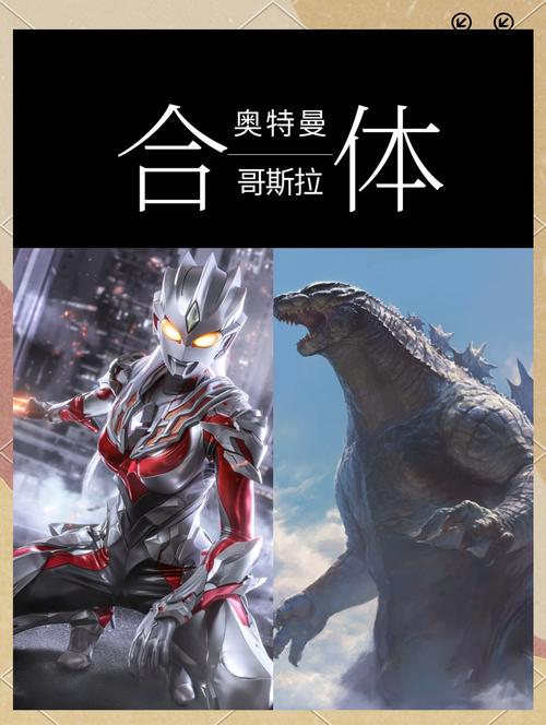 哥斯拉和奥特曼什么关系缩略图
