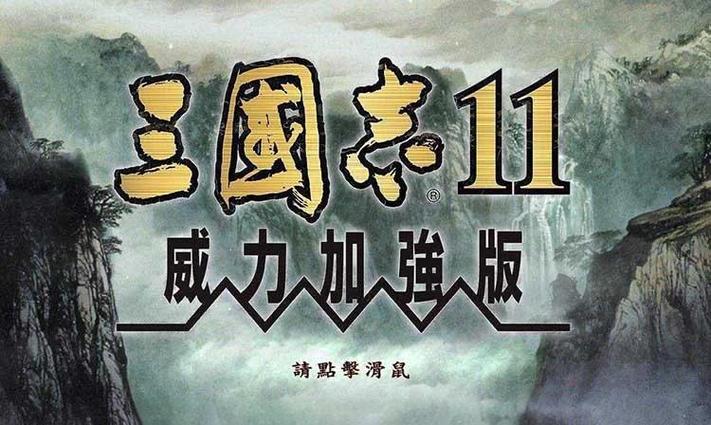 三国志11运行win7没反应游戏截图