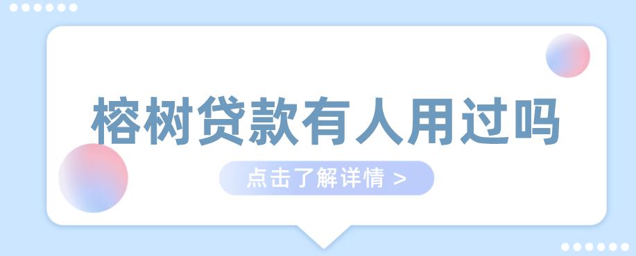榕树贷款有人用过吗缩略图
