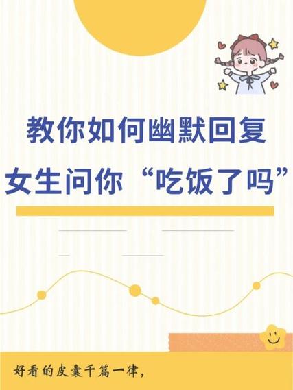 女生说不好吃幽默回复缩略图