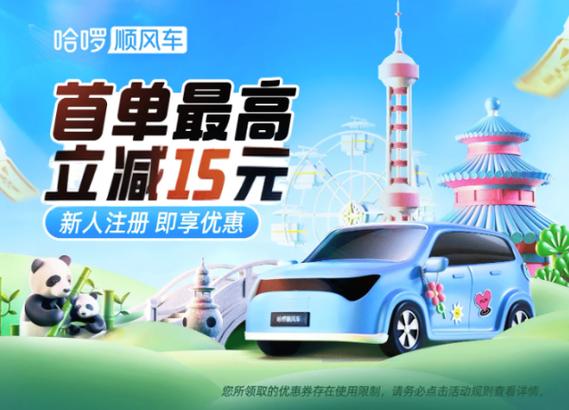 哈啰共享单车优惠活动缩略图