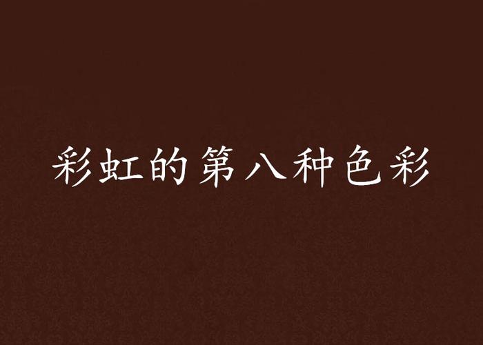 彩虹的第八种颜色游戏截图