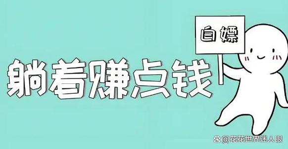 能赚零花钱缩略图