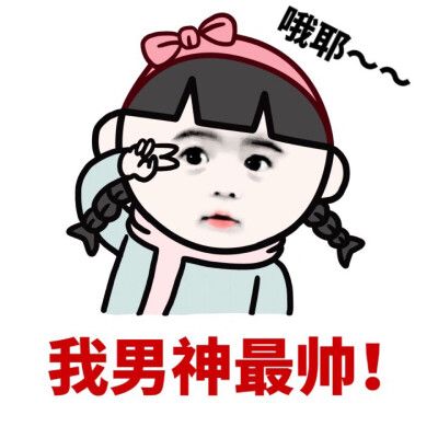 男生把你的照片做成表情包缩略图