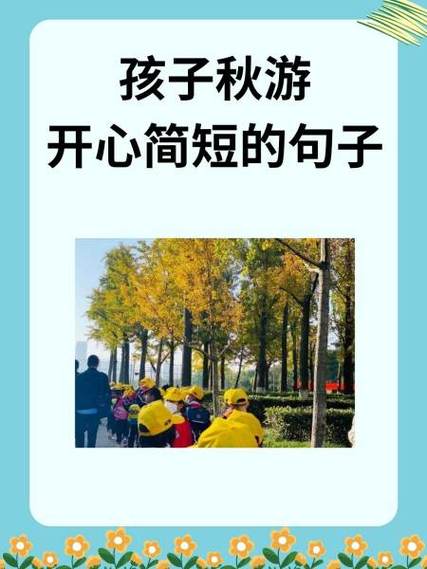 形容玩得开心的优美句子缩略图