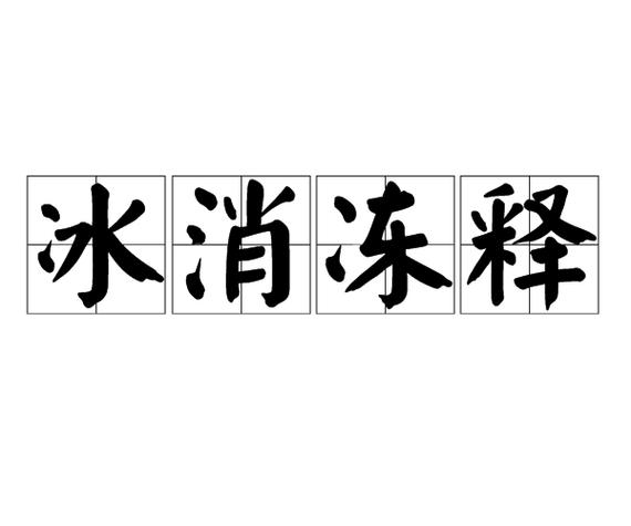 冰消冻释的意思游戏截图