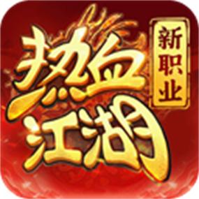 热血江湖苹果版下载缩略图