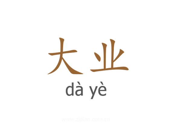 大业是什么意思游戏截图