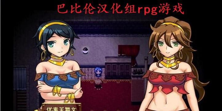 巴比伦汉化组游戏rpg合集缩略图
