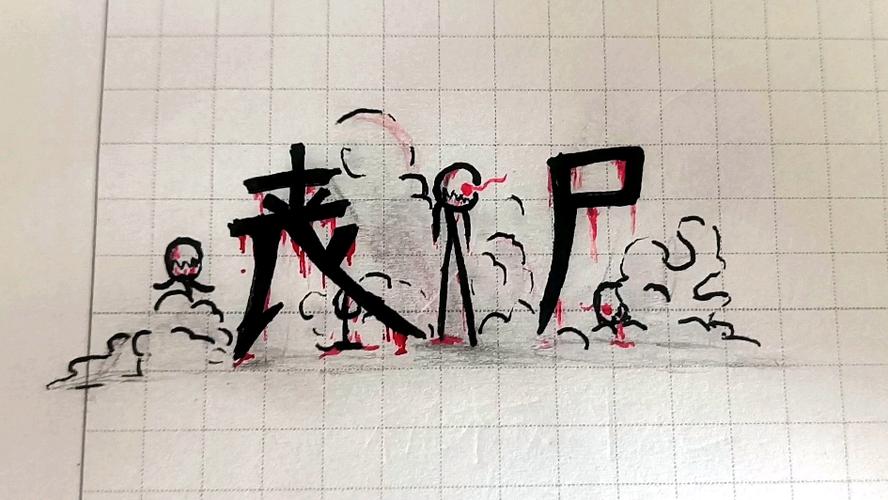 火柴人僵尸版的破解版图标