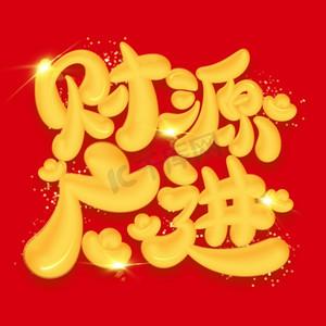 祝钱多多的短句缩略图