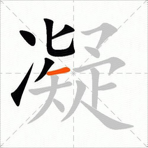 凝实的意思缩略图